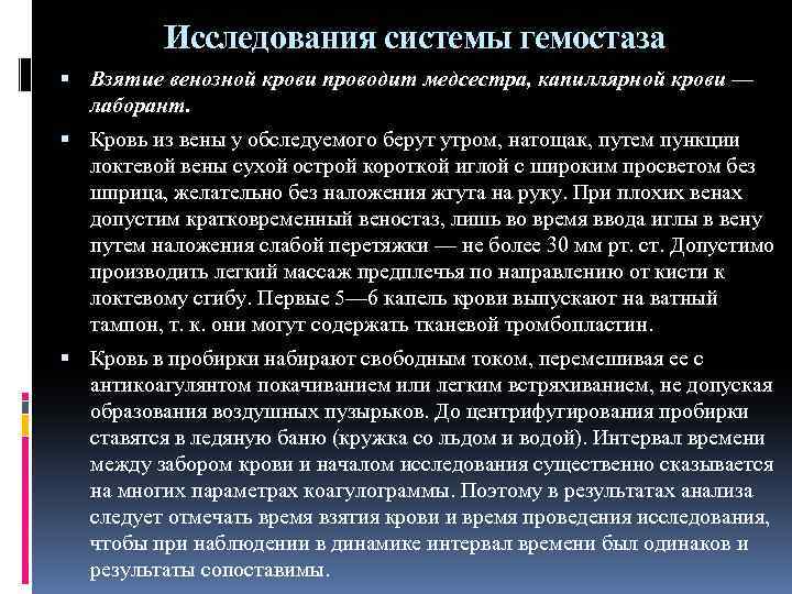 Исследования системы гемостаза Взятие венозной крови проводит медсестра, капиллярной крови — лаборант. Кровь из