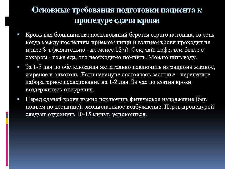 Основные требования подготовки пациента к процедуре сдачи крови Кровь для большинства исследований берется строго