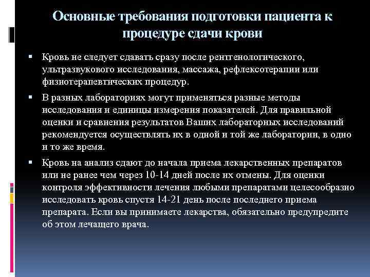 Основные требования подготовки пациента к процедуре сдачи крови Кровь не следует сдавать сразу после