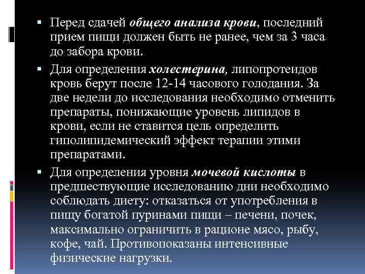  Перед сдачей общего анализа крови, последний прием пищи должен быть не ранее, чем