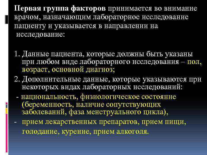 Первая группа факторов принимается во внимание врачом, назначающим лабораторное исследование пациенту и указывается в