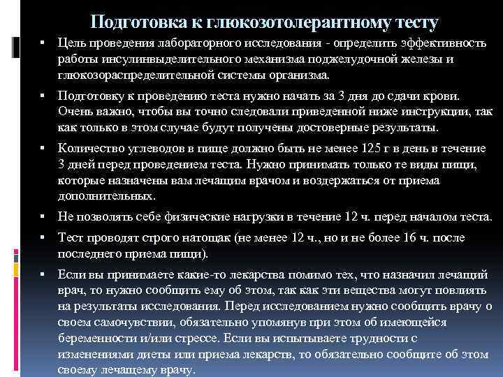 Подготовка к глюкозотолерантному тесту Цель проведения лабораторного исследования - определить эффективность работы инсулинвыделительного механизма