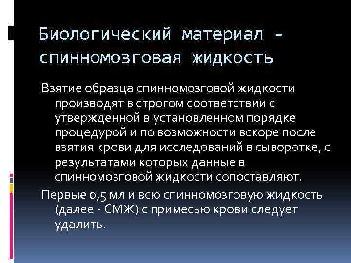 Биологический материал спинномозговая жидкость Взятие образца спинномозговой жидкости производят в строгом соответствии с утвержденной