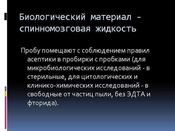 Биологический материал спинномозговая жидкость Пробу помещают с соблюдением правил асептики в пробирки с пробками