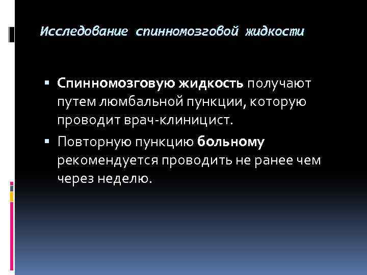 Исследование спинномозговой жидкости Спинномозговую жидкость получают путем люмбальной пункции, которую проводит врач-клиницист. Повторную пункцию