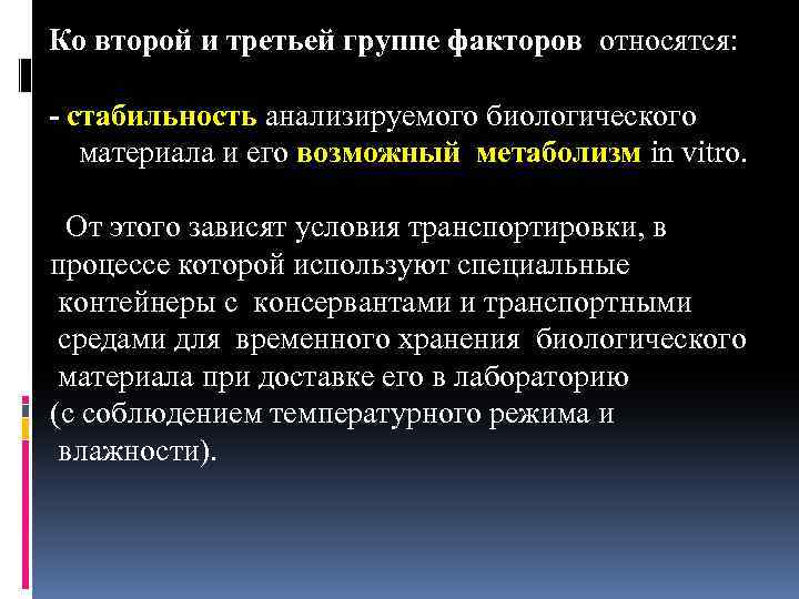 Ко второй и третьей группе факторов относятся: - стабильность анализируемого биологического материала и его