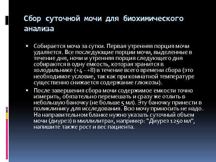 Сбор суточной мочи для биохимического анализа Собирается моча за сутки. Первая утренняя порция мочи