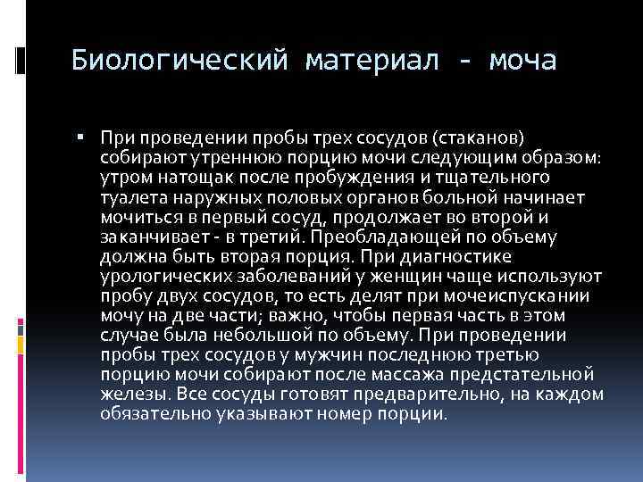 Биологический материал - моча При проведении пробы трех сосудов (стаканов) собирают утреннюю порцию мочи