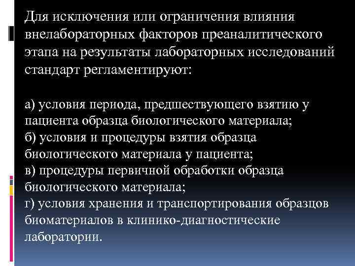 Для исключения или ограничения влияния внелабораторных факторов преаналитического этапа на результаты лабораторных исследований стандарт