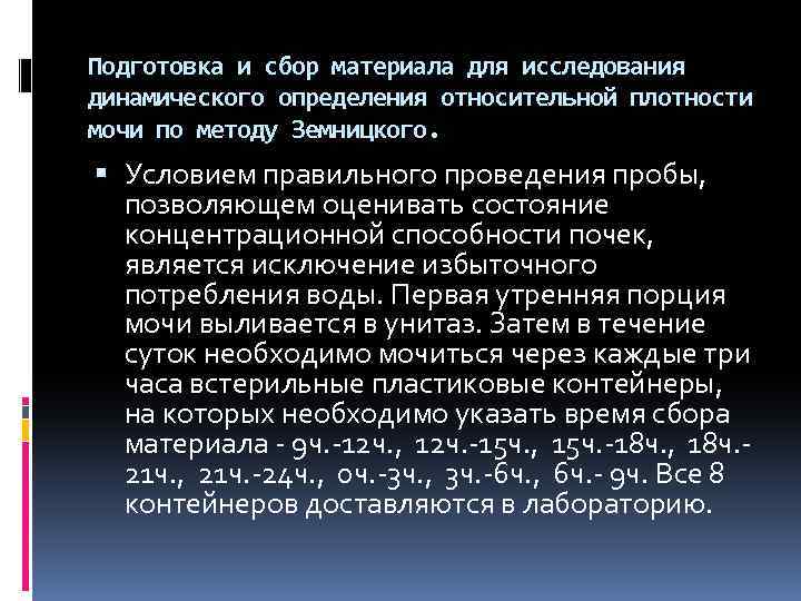 Подготовка и сбор материала для исследования динамического определения относительной плотности мочи по методу Земницкого.