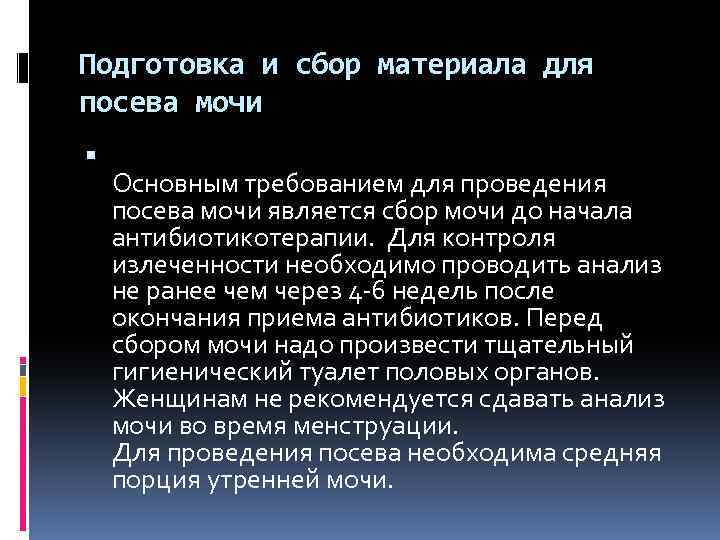 Подготовка и сбор материала для посева мочи Основным требованием для проведения посева мочи является