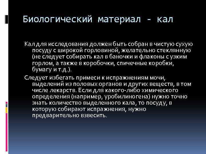 Биологический материал - кал Кал для исследования должен быть собран в чистую сухую посуду