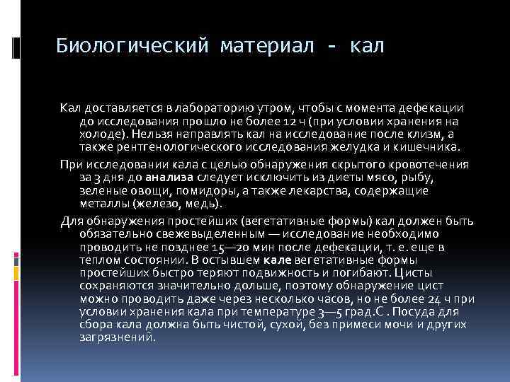 Биологический материал - кал Кал доставляется в лабораторию утром, чтобы с момента дефекации до