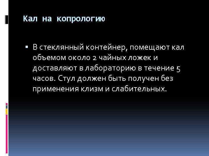 Кал на копрологию В стеклянный контейнер, помещают кал объемом около 2 чайных ложек и