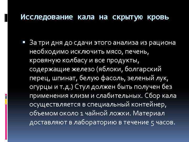 Исследование кала на скрытую кровь За три дня до сдачи этого анализа из рациона