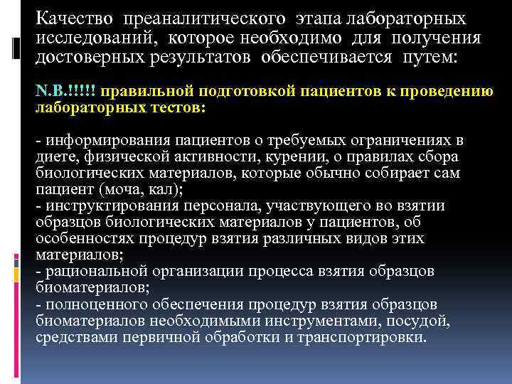 Качество преаналитического этапа лабораторных исследований, которое необходимо для получения достоверных результатов обеспечивается путем: N.