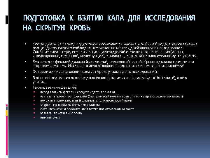 ПОДГОТОВКА К ВЗЯТИЮ КАЛА ДЛЯ ИССЛЕДОВАНИЯ НА СКРЫТУЮ КРОВЬ Состав диеты на период подготовки: