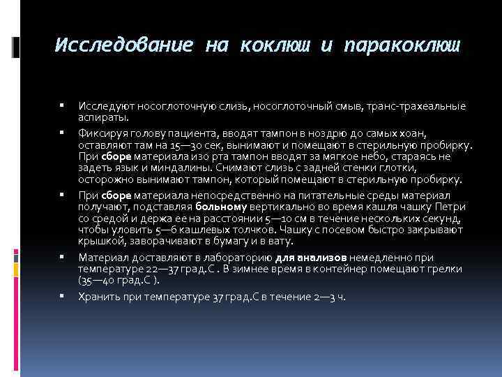 Исследование на коклюш и паракоклюш Исследуют носоглоточную слизь, носоглоточный смыв, транс-трахеальные аспираты. Фиксируя голову