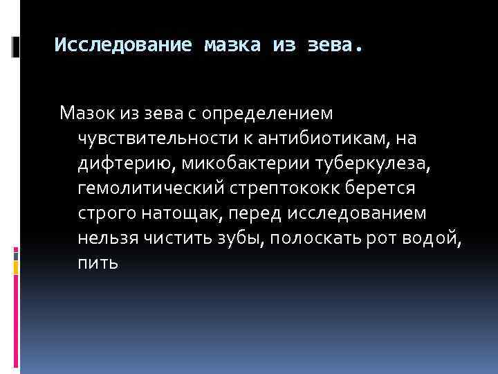 Исследование мазка из зева. Мазок из зева с определением чувствительности к антибиотикам, на дифтерию,