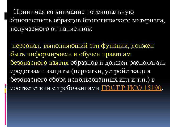 Принимая во внимание потенциальную биоопасность образцов биологического материала, получаемого от пациентов: персонал, выполняющий эти