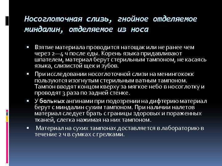 Носоглоточная слизь, гнойное отделяемое миндалин, отделяемое из носа Взятие материала проводится натощак или не