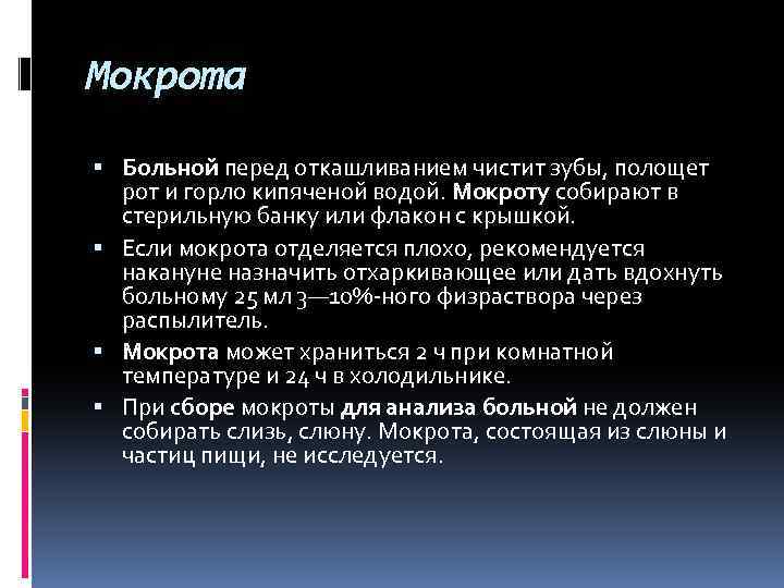 Мокрота Больной перед откашливанием чистит зубы, полощет рот и горло кипяченой водой. Мокроту собирают