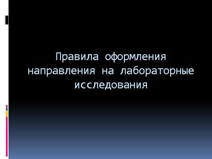 Правила оформления направления на лабораторные исследования 