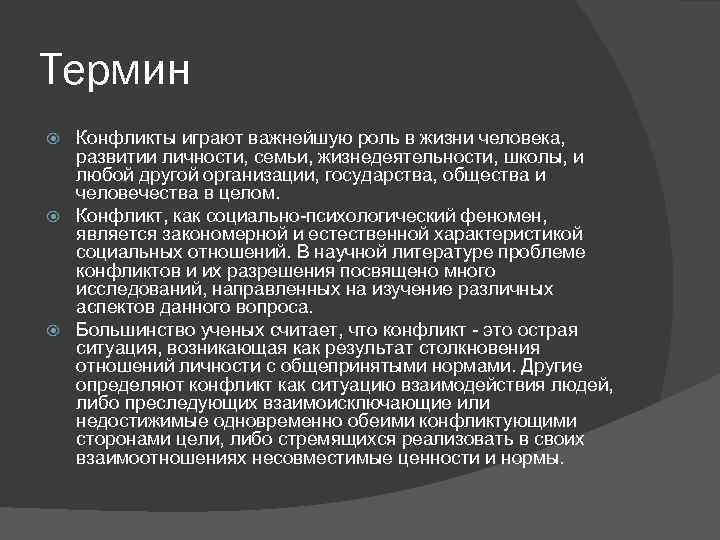 Термин Конфликты играют важнейшую роль в жизни человека, развитии личности, семьи, жизнедеятельности, школы, и