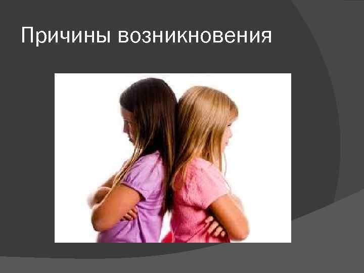 Причины возникновения 
