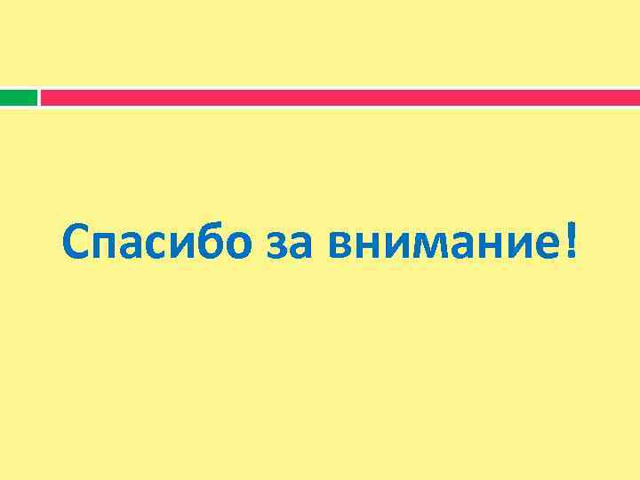 Спасибо за внимание! 