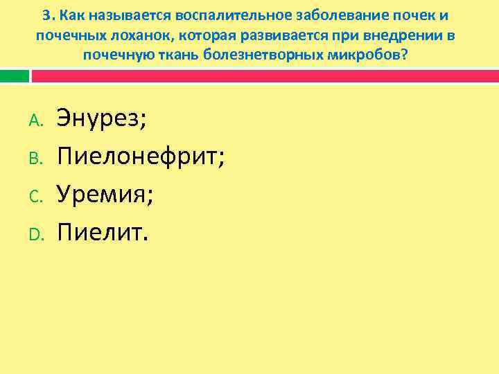 3. Как называется воспалительное заболевание почек и почечных лоханок, которая развивается при внедрении в