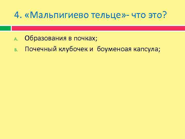 4. «Мальпигиево тельце» - что это? A. B. Образования в почках; Почечный клубочек и
