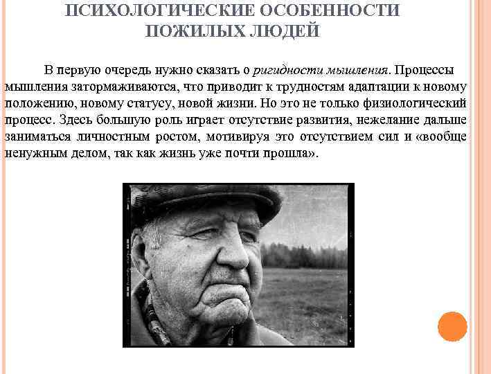 Особенности пожилых людей. Психологические особенности пожилых. Особенности психики пожилых людей. Психологические особенности пожилого человека.