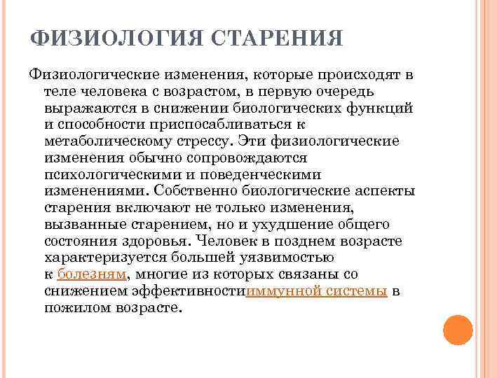 Психологические аспекты старения человека. Физиологическая старость характеризуется. Процессы старения в организме человека. Физиологические аспекты старения. Физиология старения человека.