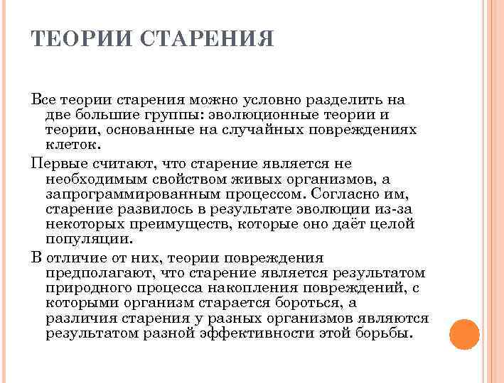 ТЕОРИИ СТАРЕНИЯ Все теории старения можно условно разделить на две большие группы: эволюционные теории