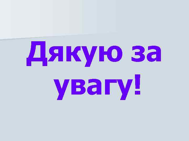 Дякую за увагу! 