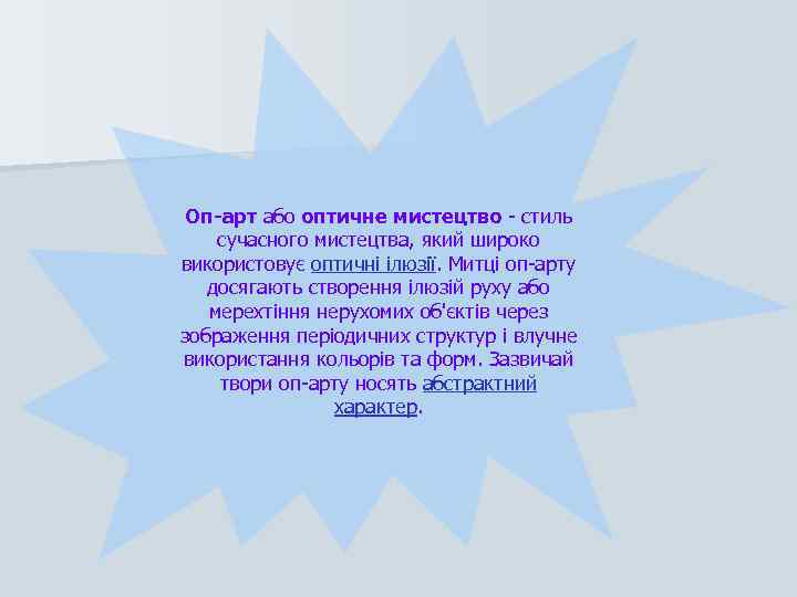 Оп-арт або оптичне мистецтво - стиль сучасного мистецтва, який широко використовує оптичні ілюзії. Митці