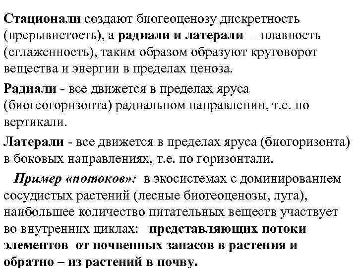 Стационали создают биогеоценозу дискретность (прерывистость), а радиали и латерали – плавность (сглаженность), таким образом