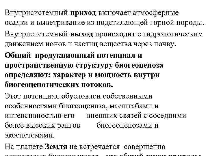 Внутрисистемный приход включает атмосферные осадки и выветривание из подстилающей горной породы. Внутрисистемный выход происходит