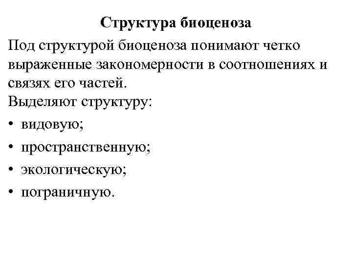 Структура биоценоза Под структурой биоценоза понимают четко выраженные закономерности в соотношениях и связях его