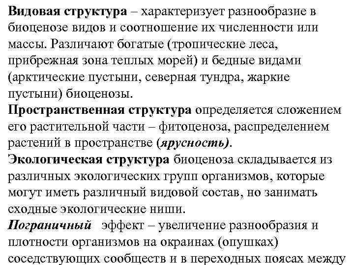 Видовая структура – характеризует разнообразие в биоценозе видов и соотношение их численности или массы.