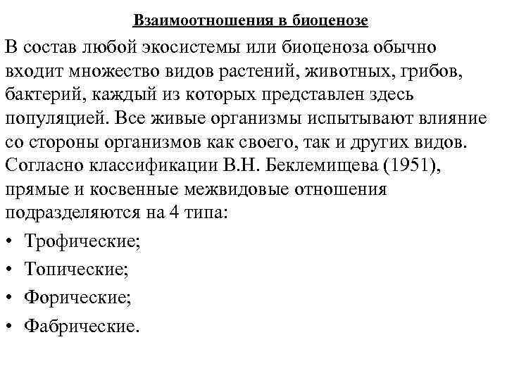 Взаимоотношения в биоценозе В состав любой экосистемы или биоценоза обычно входит множество видов растений,