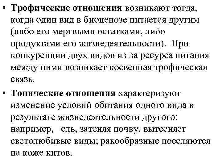  • Трофические отношения возникают тогда, когда один вид в биоценозе питается другим (либо