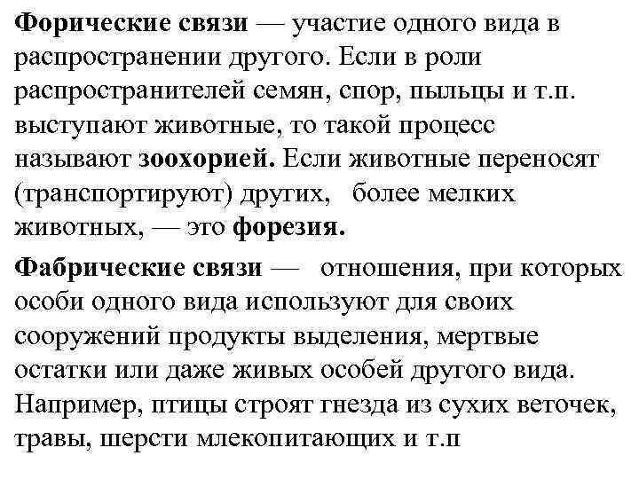 Форические связи — участие одного вида в распространении другого. Если в роли распространителей семян,
