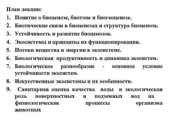 План лекции: 1. Понятие о биоценозе, биотопе и биогеоценозе. 2. Биотические связи в биоценозах