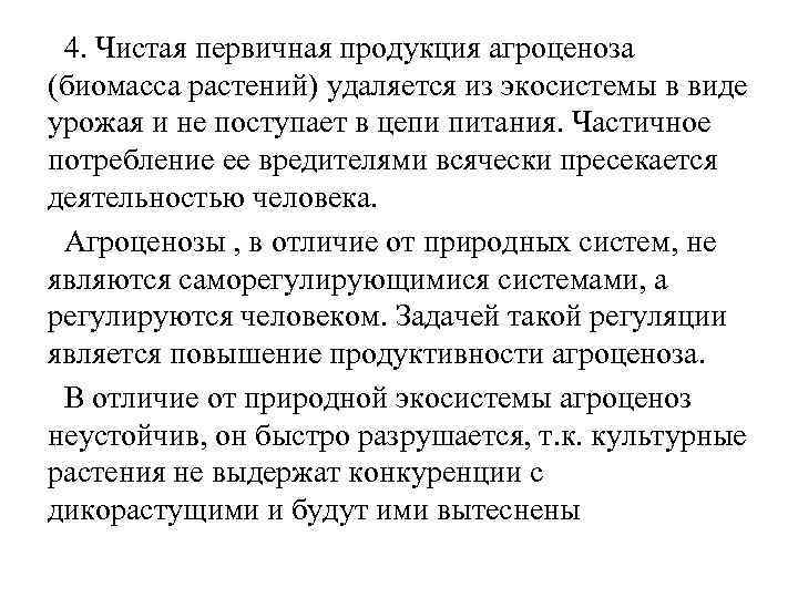 4. Чистая первичная продукция агроценоза (биомасса растений) удаляется из экосистемы в виде урожая и