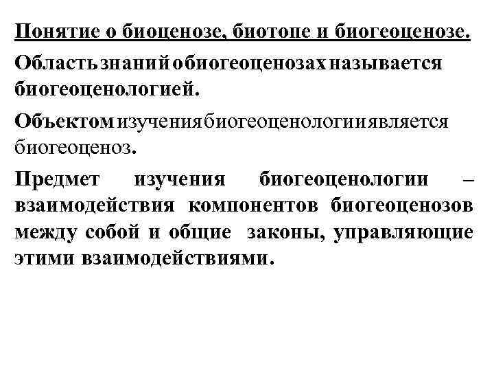 Понятие о биоценозе, биотопе и биогеоценозе. Область знаний о биогеоценозах называется биогеоценологией. Объектом изучения