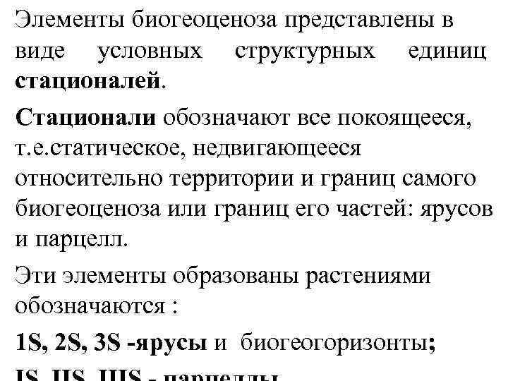 Элементы биогеоценоза представлены в виде условных структурных единиц стационалей. Стационали обозначают все покоящееся, т.