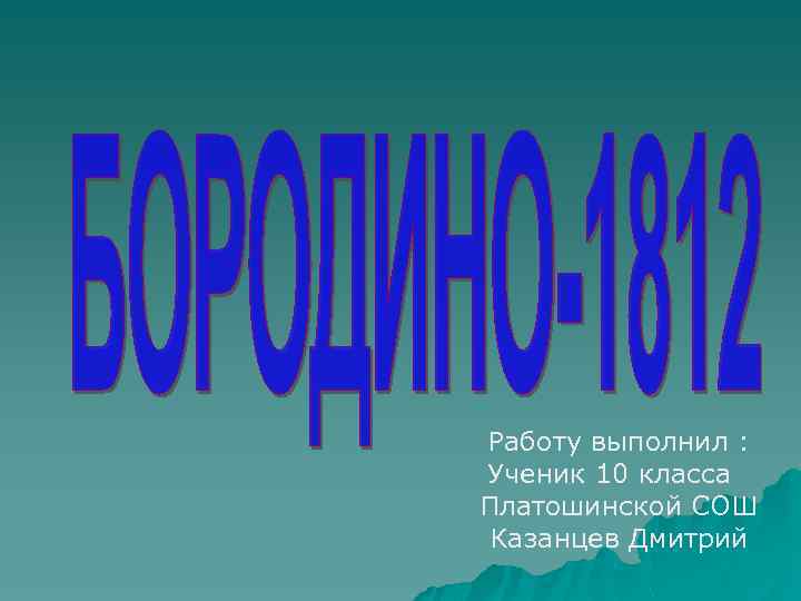 Работу выполнил : Ученик 10 класса Платошинской СОШ Казанцев Дмитрий 