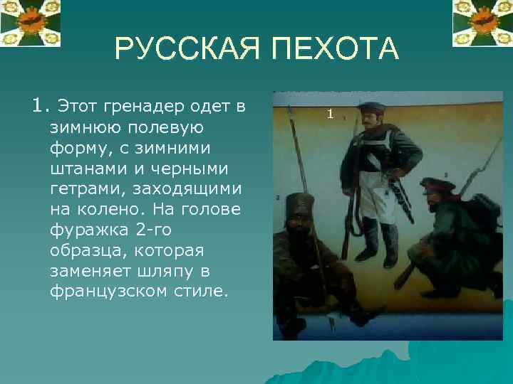 РУССКАЯ ПЕХОТА 1. Этот гренадер одет в зимнюю полевую форму, с зимними штанами и